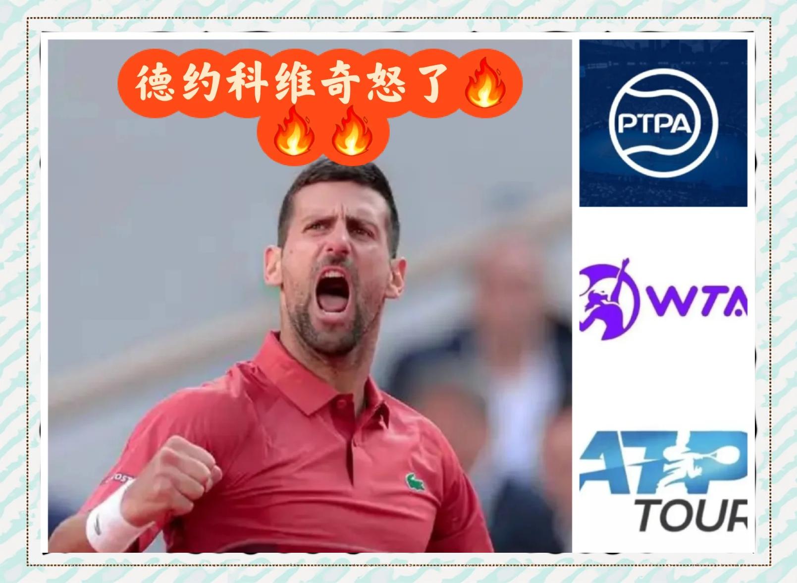 关于德约科维奇赛事官方发布爆冷新规，皇家马德里争议不断！的信息